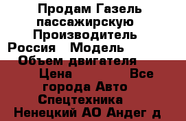 Продам Газель пассажирскую › Производитель ­ Россия › Модель ­ 323 132 › Объем двигателя ­ 2 500 › Цена ­ 80 000 - Все города Авто » Спецтехника   . Ненецкий АО,Андег д.